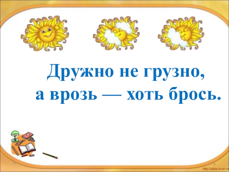 Дружно не грузно а врозь хоть брось. Пословица дружно не грузно а врозь хоть брось. Иллюстрация к пословице дружно не грузно врозь хоть брось. Дружно - грузно, а врозь- хоть брось.