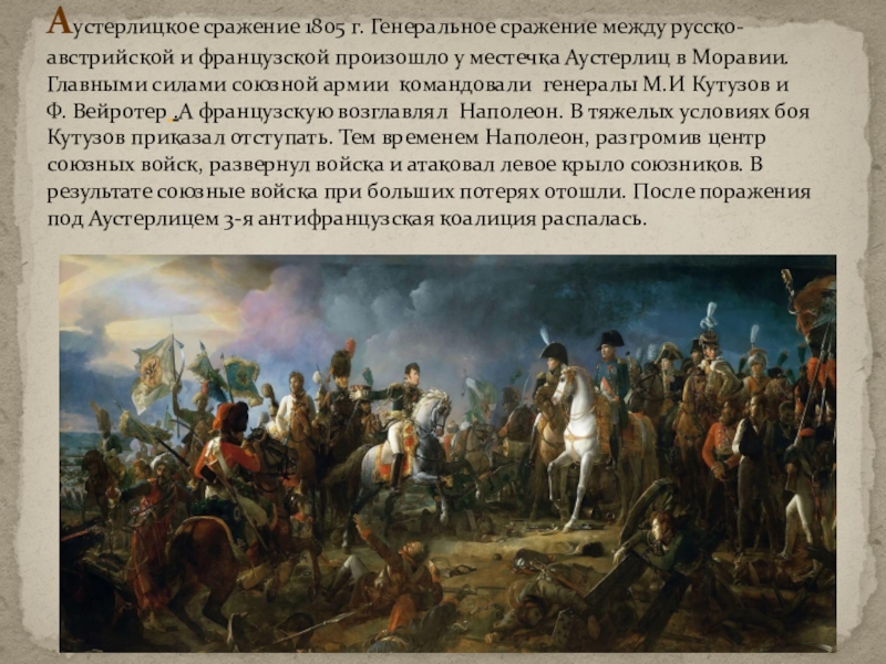 Совет перед аустерлицем. Битва под Аустерлицем 1805 г.. Аустерлицкое сражение Багратион.