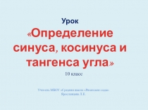 Презентация по математике на тему Определение синуса, косинуса, тангенса угла (10 класс)
