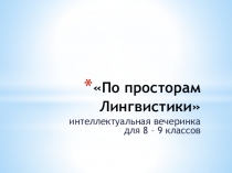 Презентация внеклассного мероприятия По просторам Лингвистики