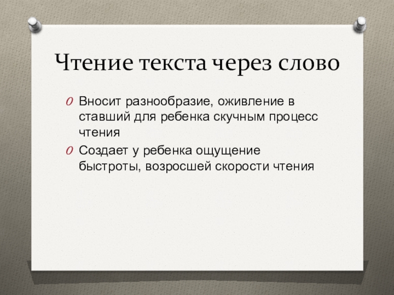 Сохранение в памяти целостного образа. Зашумленный текст. Чтение через слово. Чтение зашумленных слов. Чтение текста через слово.