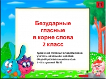 Презентация по русскому языку Безударная гласная в корне слова 2 класс