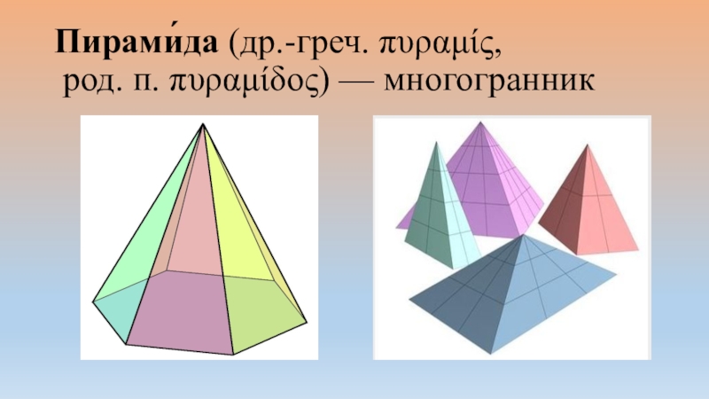 Презентация пирамида в геометрии