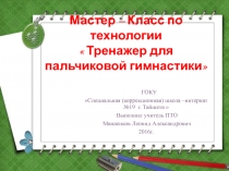 Мастер – Класс по технологии Тренажер для развития пальчиковой гимнастики