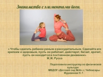 Йога для детей в детском саду