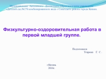 Презентация по физо в 1 младшей группе