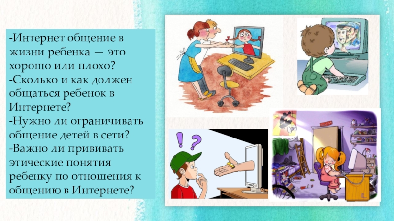 Родительское собрание 7 класс интернет да или нет презентация