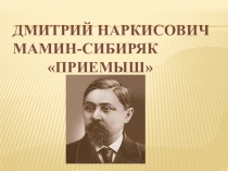 Презентация по литературному чтению на тему Мамин-Сибиряк. Приемыш (4 класс)