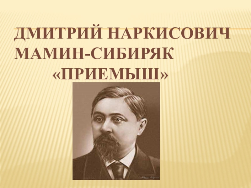 Д н мамин сибиряк приемыш презентация 4 класс презентация