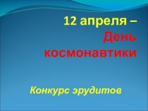 Презентация .Конкурс эрудитов .