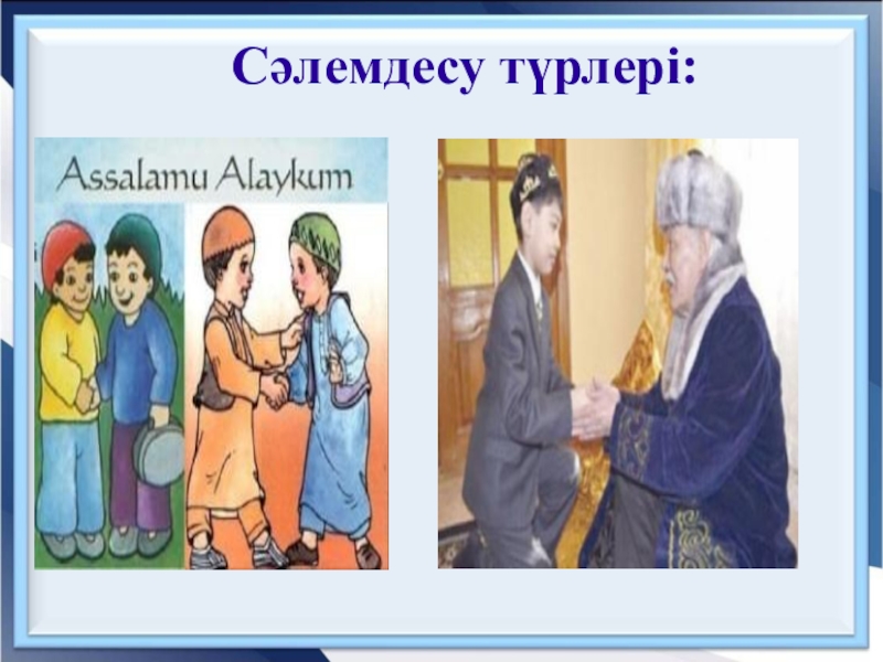 Сәлем европа. Амандасу түрлері тренинг. Сәлемдесу түрлері тренинг. Сәлемдесу картинка. Оқушылармен Сәлемдесу презентация.