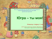 Презентация к стихотворению Я счастлив, что в крае Югорском родился!
