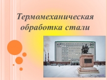 Презентация термомеханическая обработка труб