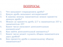 Урок по теме Сравнение дробей с разными знаменателями