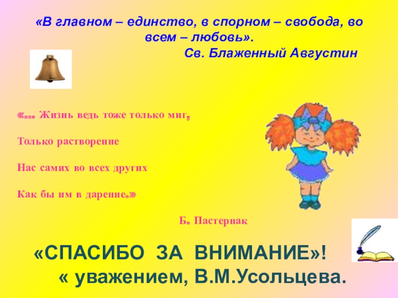 В главном единство. В главном единство во второстепенном Свобода. В главное единство во второстепенном Свобода во всем любовь. Единство в главном Свобода во второстепенном а в остальном любовь. В главном единство во второстепенном Свобода во всем любовь Автор.