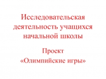 К проекту Олимпийские игры