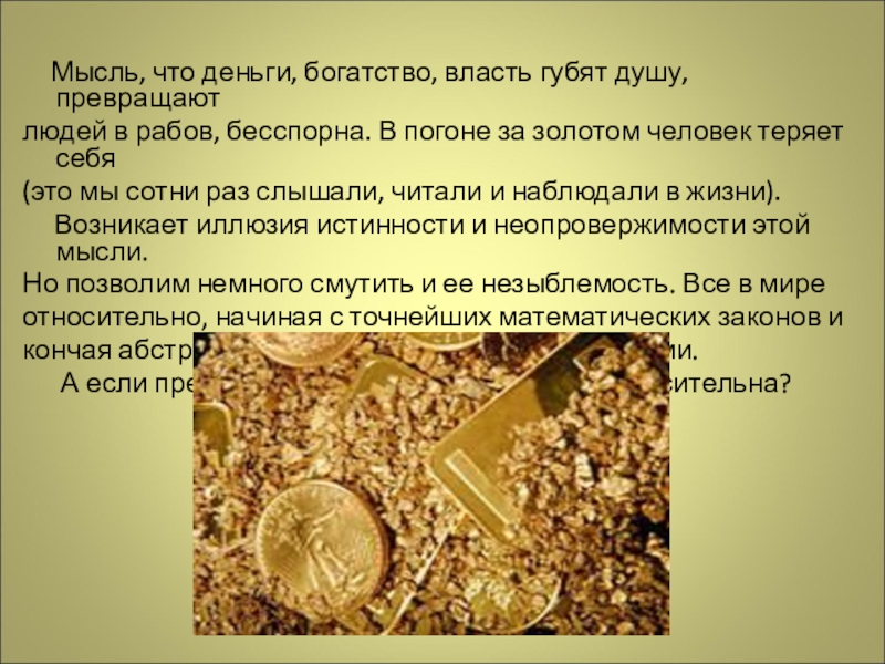 Почему в золотом. Деньги богатство власть. Денежные власти это. Богатство человека - золото души. Деньги это власть власть это деньги.