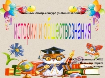 Презентация Кабинет истории и обществознания.
