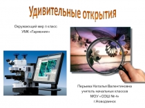 Презентация по окружающему миру на тему Удивительные открытия (3 класс) УМК Гармония