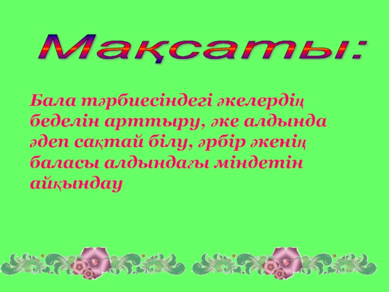 Қыз тәрбиесі ұлт тәрбиесі презентация