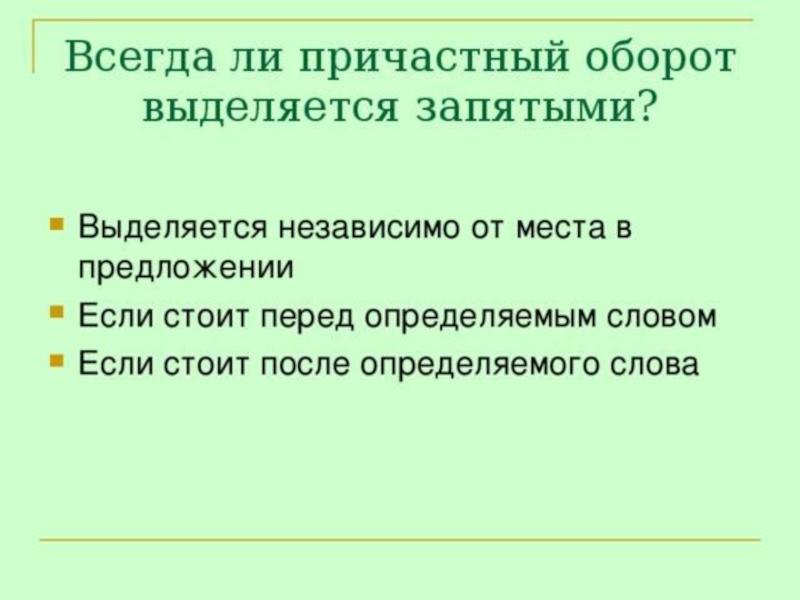 Выделение причастного оборота запятыми. Когда причастный оборот выделяется запятыми. Причастный оборот выделение причастного оборота запятыми. Всегда ли причастный оборот выделяется запятыми.