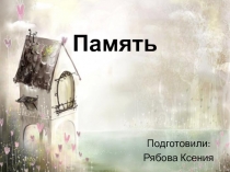 Память и ее особенности у детей с нарушенным зрением.