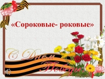 Классный час к Дню Победы