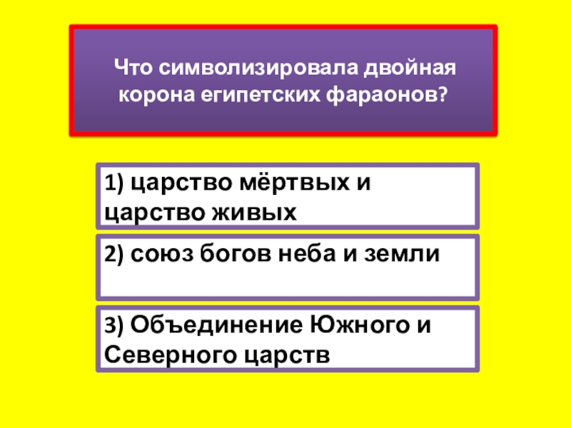 Древний восток 5 класс история тест. Что символизировала двойная корона фараонов. Что символизировала двойная корона египетского фараона. Что символезировала вторая Копона египетских фараонов. 5. Двойная корона египетских фараонов символизирует о….