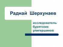Презентация к краеведческой работе на тему Жизнь и творчество Р.А.Шерхунаева 5- 9 класс