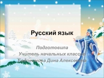 Презентация к уроку русского языка