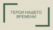 Презентация к внеклассному мероприятию Герои нашего времени г. Севастополь