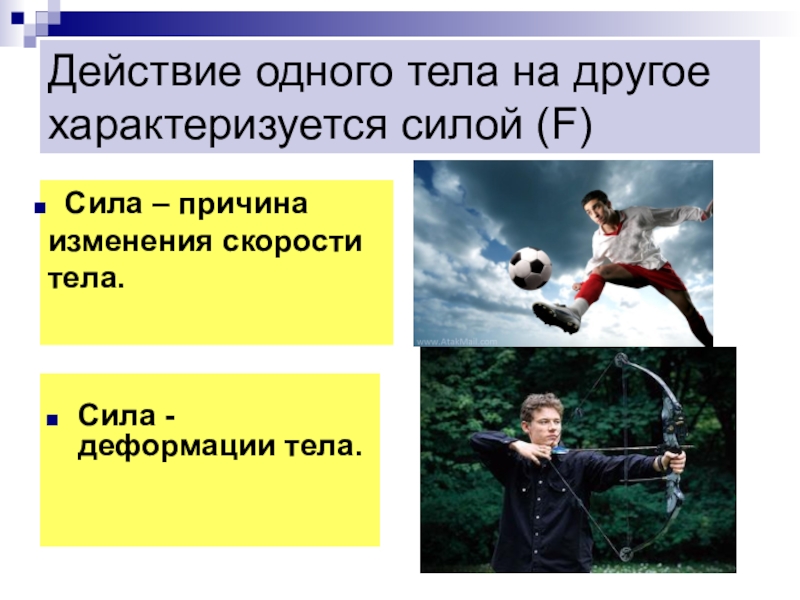 Воздействие силы на тело. Сила причина изменения скорости. Действие одного тела на другое. Причина изменения скорости тела. Сила причина изменения скорости движения и деформации.