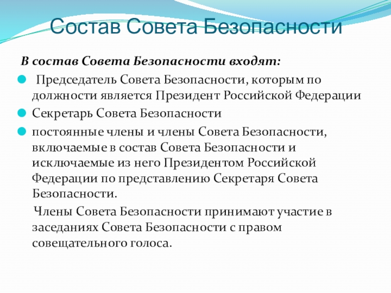 Состав совета безопасности рф схема