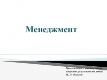Презентация по дисциплине Менеджмент на тему История развития менеджмента