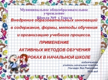 Презентация Активные методы обучения