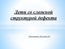 Дети со сложной структурой дефекта