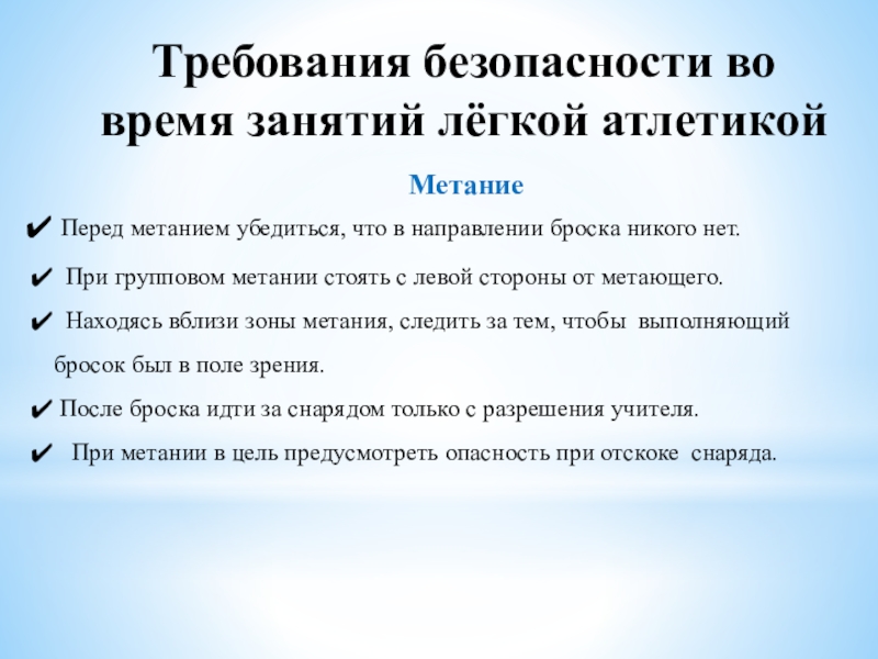 Техника безопасности на занятиях легкой атлетикой презентация