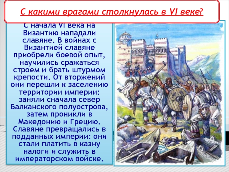 Какое государство совершило нападение кто стоял. Нашествие славян на Византию. Вторжение славян и арабов. Вторжение славян и арабов в Византию. Войны Руси с Византией.