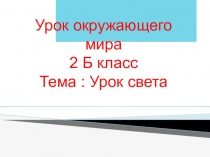 Презентация урока во 2 классе Урок света