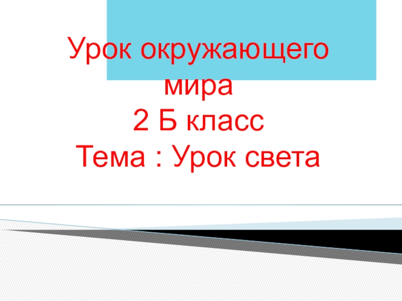 Уроки свет миру. Все на свете уроки.