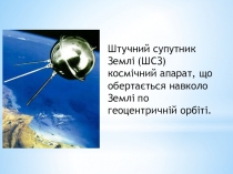 Презентація Штучні супутники Землі