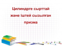 Презентация Цилиндрге сырттай және іштей сызылған призма