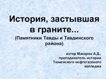 Презентация о памятниках Тавды и Тавдинского района.