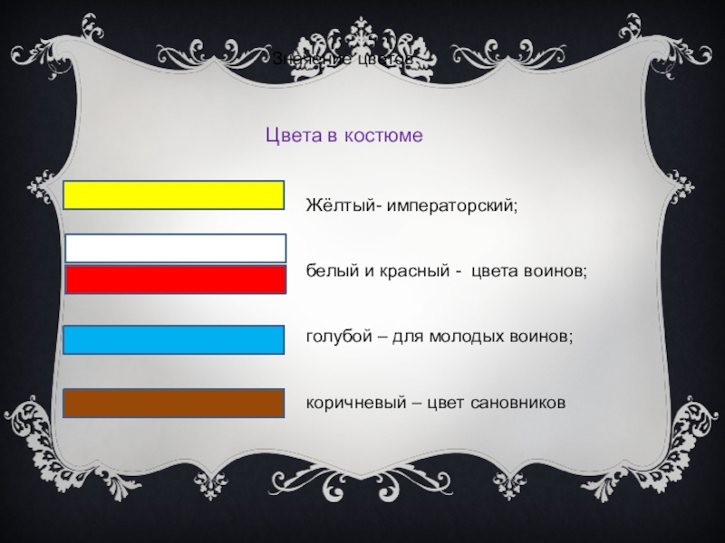 Цвет воинов. Императорский цвет. Императорский желтый цвет. Императорский белый. Цвет Императорский это какой.