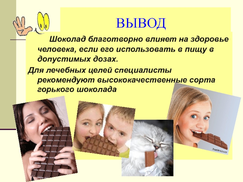 Шоколад и здоровье. Влияние шиколада на организм человека. Влияние шоколада на организм. Полезный шоколад. Шоколад влияние на здоровье.