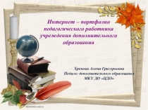 Интернет – портфолио педагогического работника учреждения дополнительного образования