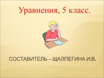 Презентация по математике по теме: Уравнения.