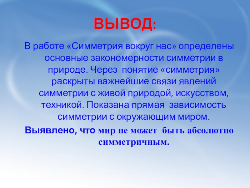 Симметрия работа. Вывод симметрия вокруг нас. Симметрия в природе вывод. Вывод по теме симметрия. Выводы на тему симметрия вокруг нас.