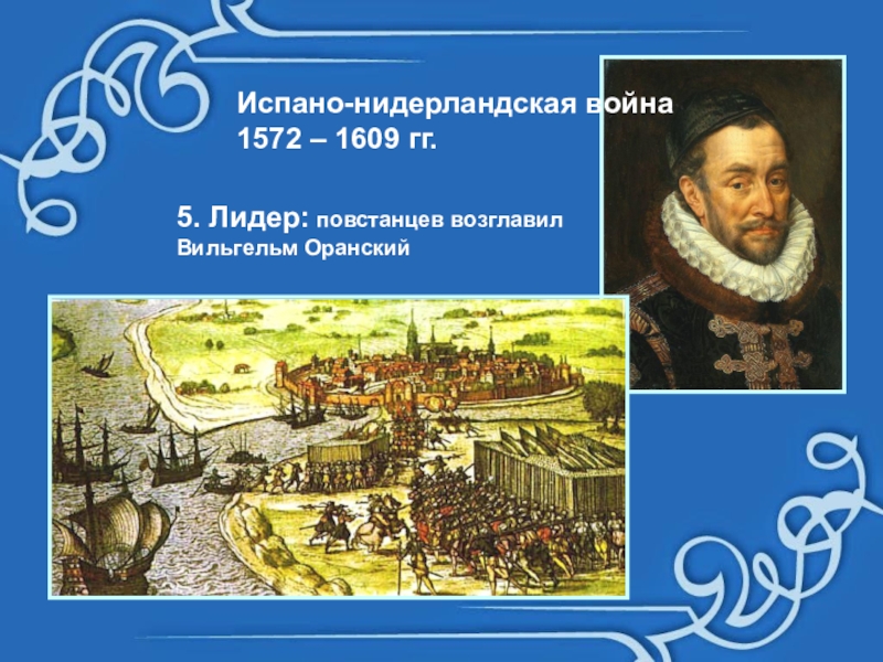 Борьба нидерланды против испании. Нидерланды революция 1566.