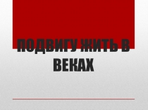 Презентация к празднику 9 Мая 2015 год